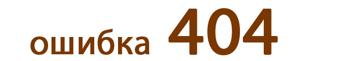 404 - страница не найдена 404 - страница не найдена