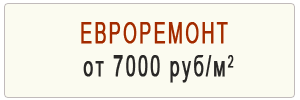 евроремонт евроремонт