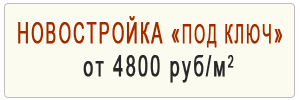 новостройка под ключ новостройка под ключ
